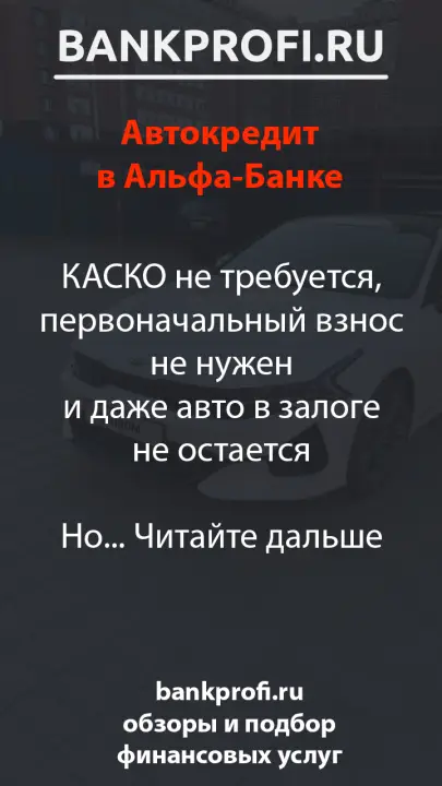 КАСКО не требуется, первоначальный взнос не нужен и даже авто в залоге не остается  Но... Читайте дальше