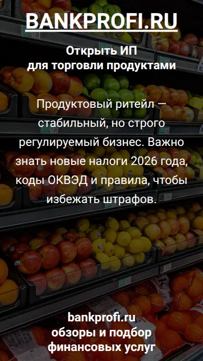 Продуктовый ритейл — стабильный, но строго регулируемый бизнес. Важно знать новые налоги 2026 года, коды ОКВЭД и правила, чтобы избежать штрафов.