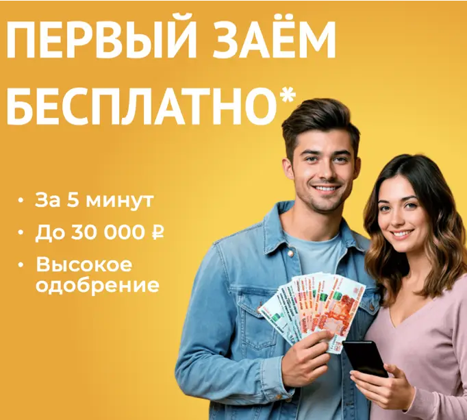 Акция – Первый займ под 0%