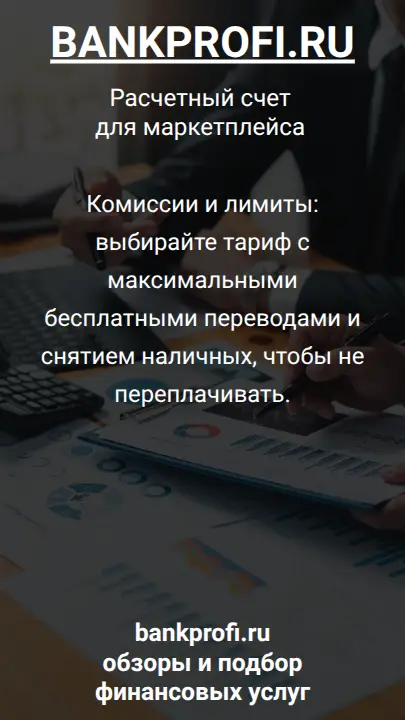 Комиссии и лимиты: выбирайте тариф с максимальными бесплатными переводами и снятием наличных, чтобы не переплачивать.