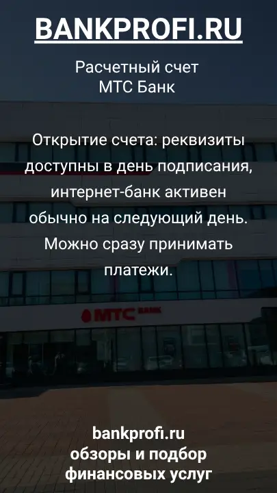 Открытие счета: реквизиты доступны в день подписания, интернет-банк активен обычно на следующий день. Можно сразу принимать платежи.