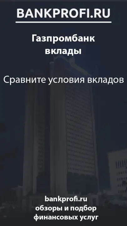 Сравните условия вкладов Сравните условия вкладов