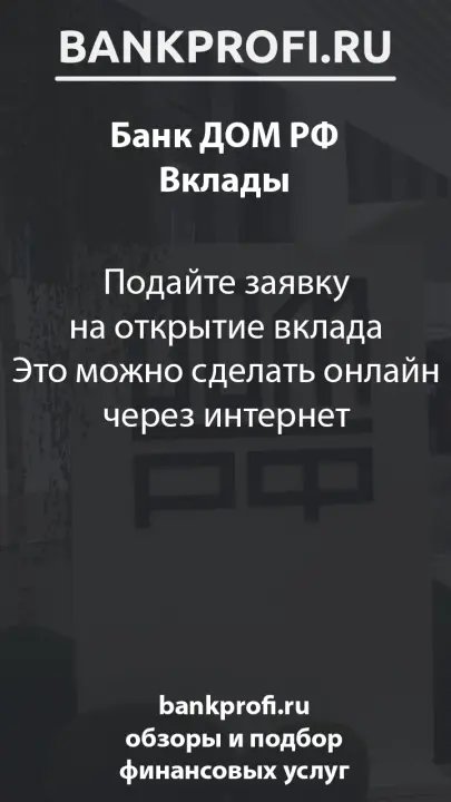 Подайте заявку на открытие вклада Это можно сделать онлайн через интернет