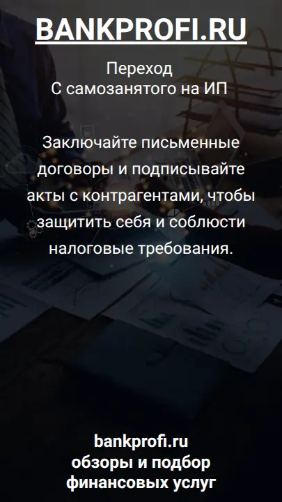 Заключайте письменные договоры и подписывайте акты с контрагентами, чтобы защитить себя и соблюсти налоговые требования.
