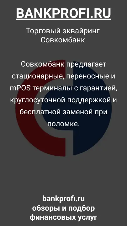 Совкомбанк предлагает стационарные, переносные и mPOS терминалы с гарантией, круглосуточной поддержкой и бесплатной заменой при поломке.