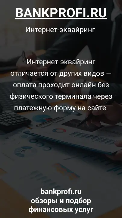 Интернет-эквайринг отличается от других видов — оплата проходит онлайн без физического терминала через платежную форму на сайте.