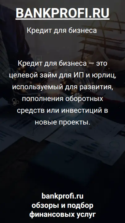 Кредит для бизнеса — это целевой займ для ИП и юрлиц, используемый для развития, пополнения оборотных средств или инвестиций в новые проекты.