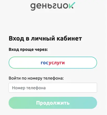 вход в личный кабинет ДеньгиОК