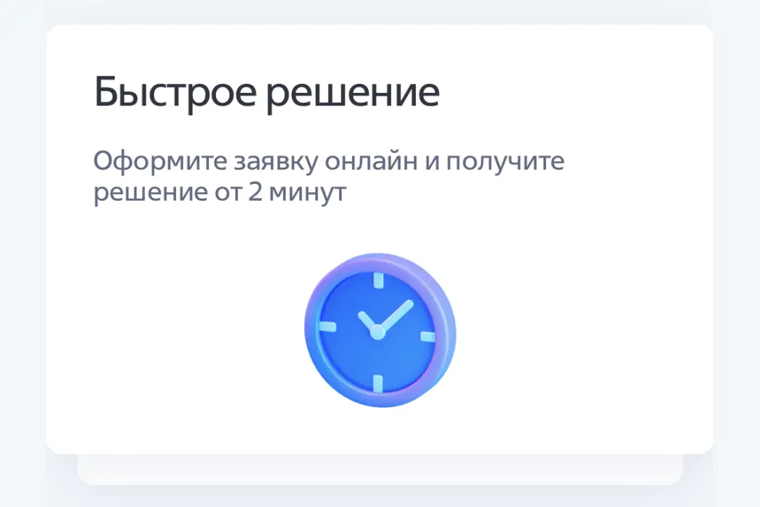 Оформите заявку онлайн и получите решение от 2 минут