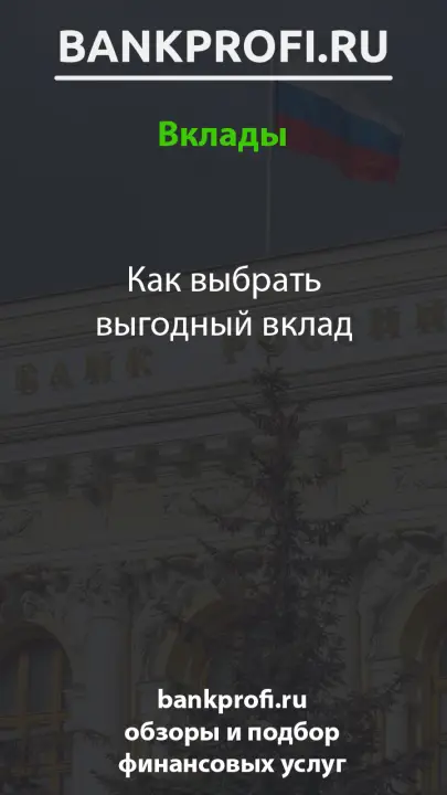 Как выбрать выгодный вклад Как выбрать выгодный вклад