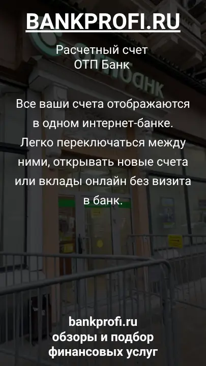 Все ваши счета отображаются в одном интернет-банке. Легко переключаться между ними, открывать новые счета или вклады онлайн без визита в банк.