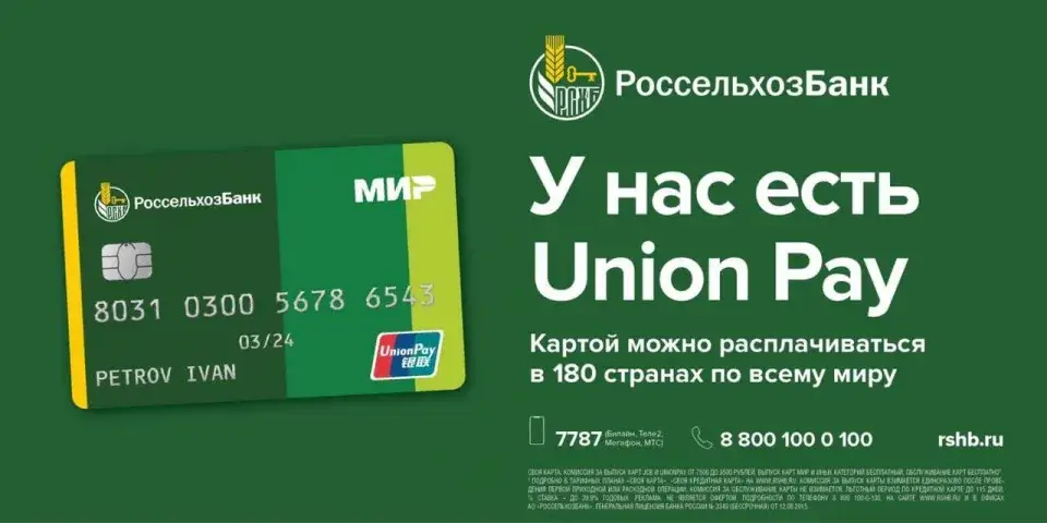 Откуда появились слухи о прекращении работы карт UnionPay Россельхозбанка за границей? Откуда появились слухи о прекращении работы карт UnionPay Россельхозбанка за границей?