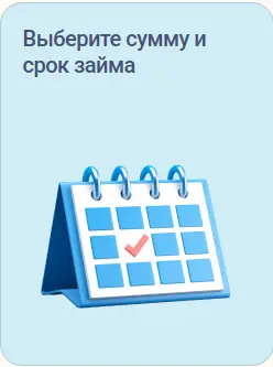 Выберите сумму и срок займа