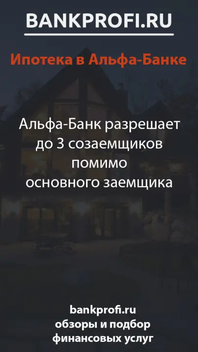 Альфа-Банк разрешает до 3 созаемщиков помимо основного заемщика