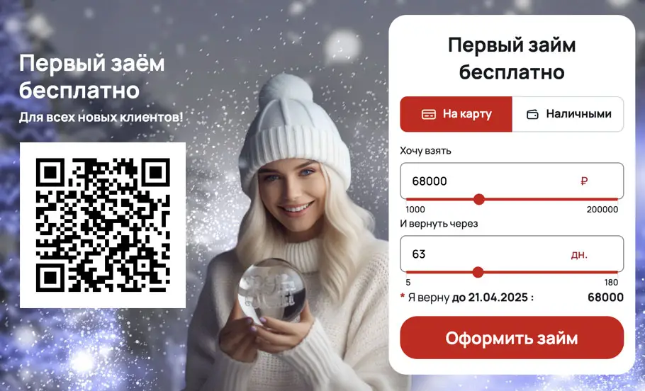 Отсканируйте qr и получите первый займ бесплатно