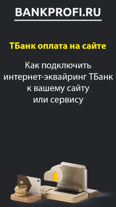 Как подключить интернет-эквайринг ТБанк к вашему сайту или сервису Как подключить интернет-эквайринг ТБанк к вашему сайту или сервису