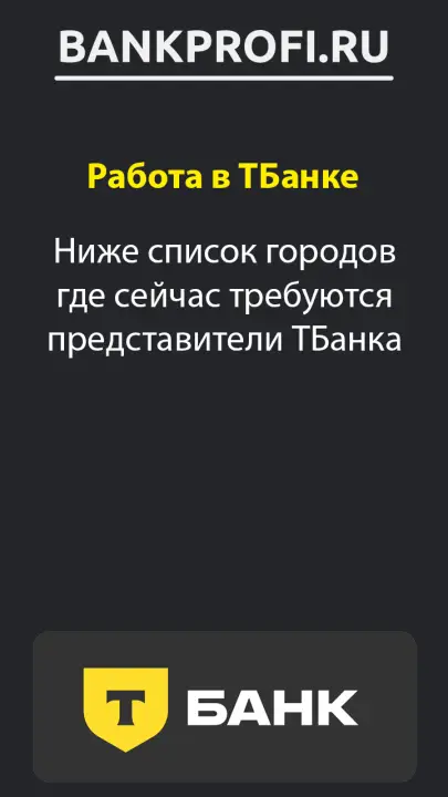 Ниже список городов где сейчас требуются представители ТБанка Ниже список городов где сейчас требуются представители ТБанка