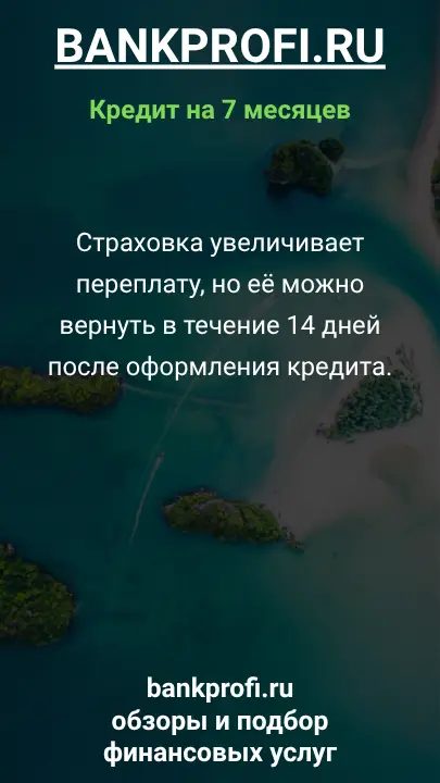 Страховка увеличивает переплату, но её можно вернуть в течение 14 дней после оформления кредита. Страховка увеличивает переплату, но её можно вернуть в течение 14 дней после оформления кредита.