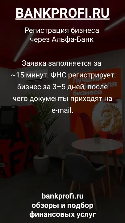 Заявка заполняется за ~15 минут. ФНС регистрирует бизнес за 3–5 дней, после чего документы приходят на e-mail.