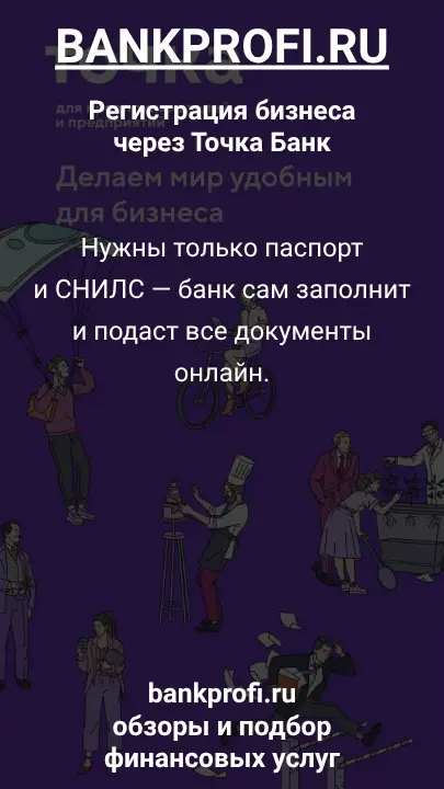 Нужны только паспорт и СНИЛС — банк сам заполнит и подаст все документы онлайн.