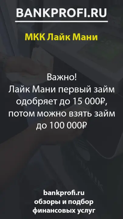 Важно! Лайк Мани первый займ одобряет до 15 000₽, потом можно взять займ до 100 000₽ Важно! Лайк Мани первый займ одобряет до 15 000₽, потом можно взять займ до 100 000₽