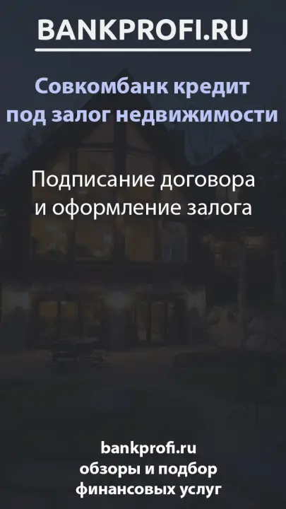 Подписание договора и оформление залога
