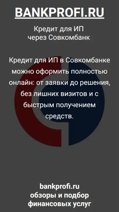 Кредит для ИП в Совкомбанке можно оформить полностью онлайн: от заявки до решения, без лишних визитов и с быстрым получением средств.