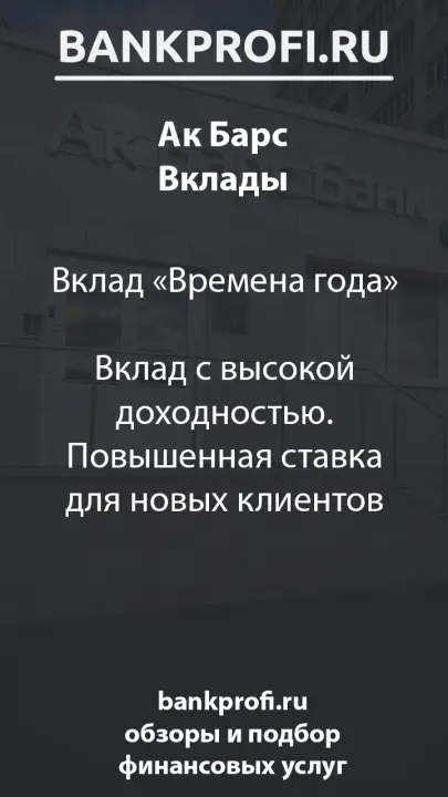 Вклад «Времена года»  Вклад с высокой доходностью. Повышенная ставка для новых клиентов