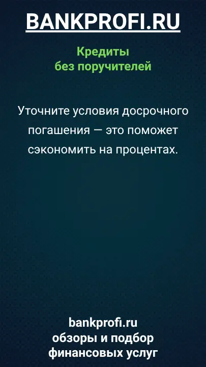 Уточните условия досрочного погашения — это поможет сэкономить на процентах.