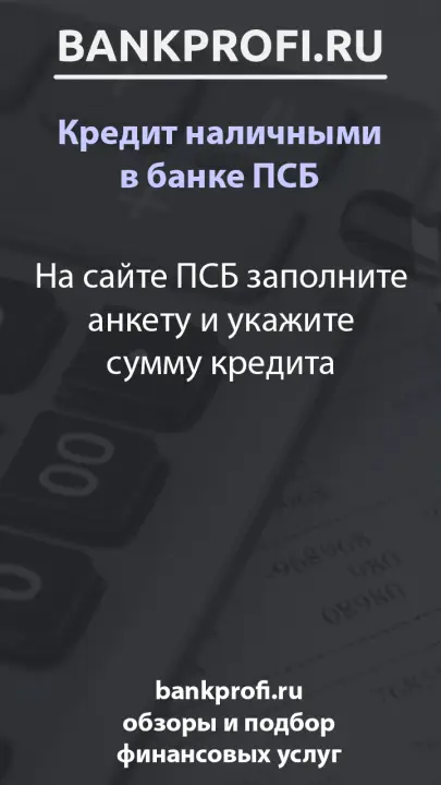 На сайте ПСБ заполните анкету и укажите сумму кредита