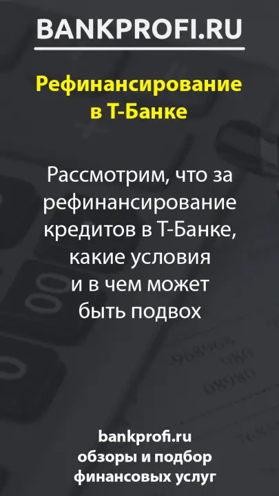Рассмотрим, что за рефинансирование кредитов в Т-Банке, какие условия и в чем может быть подвох