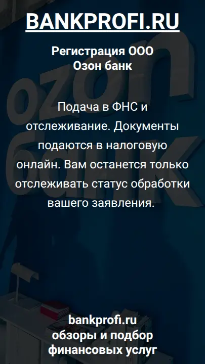 Подача в ФНС и отслеживание. Документы подаются в налоговую онлайн. Вам останется только отслеживать статус обработки вашего заявления. 
