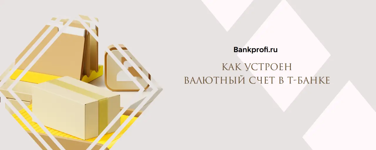 Как устроен  валютный счет в Т-Банке
