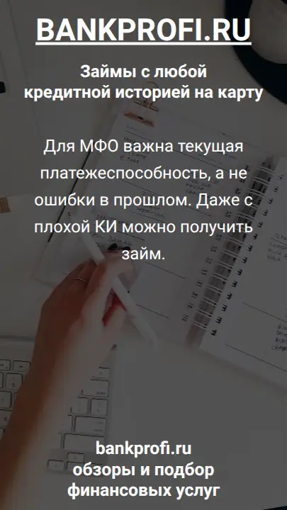 Для МФО важна текущая платежеспособность, а не ошибки в прошлом. Даже с плохой КИ можно получить займ.
