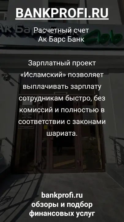 Зарплатный проект «Исламский» позволяет выплачивать зарплату сотрудникам быстро, без комиссий и полностью в соответствии с законами шариата.