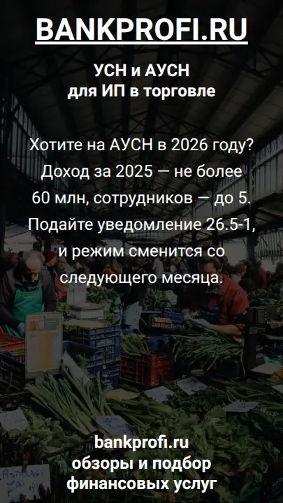 Хотите на АУСН в 2026 году? Доход за 2025 — не более 60 млн, сотрудников — до 5. Подайте уведомление 26.5-1, и режим сменится со следующего месяца.