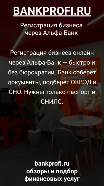Регистрация бизнеса онлайн через Альфа-Банк — быстро и без бюрократии. Банк соберёт документы, подберёт ОКВЭД и СНО. Нужны только паспорт и СНИЛС.