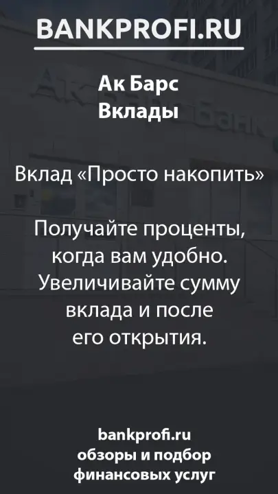Вклад «Просто накопить»  Получайте проценты, когда вам удобно. Увеличивайте сумму вклада и после его открытия.