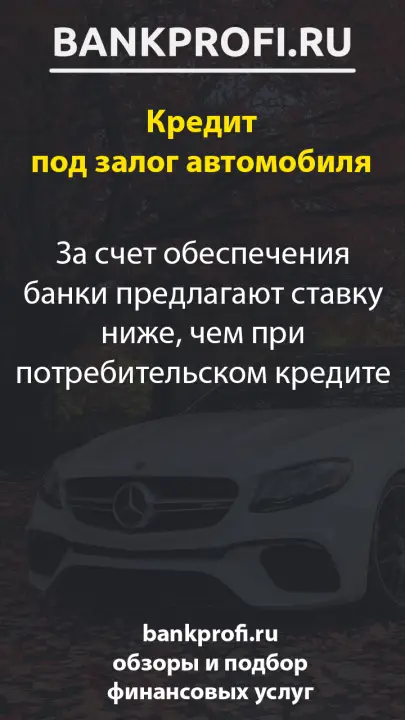 За счет обеспечения банки предлагают ставку ниже, чем при потребительском кредите