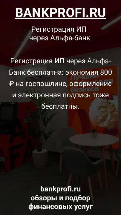 Регистрация ИП через Альфа-Банк бесплатна: экономия 800 ₽ на госпошлине, оформление и электронная подпись тоже бесплатны.