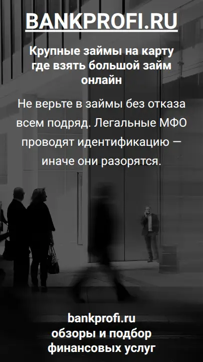 Не верьте в займы без отказа всем подряд. Легальные МФО проводят идентификацию — иначе они разорятся.