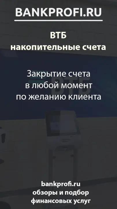 Закрытие счета в любой момент по желанию клиента