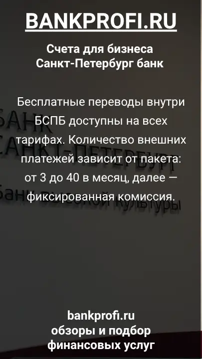 Бесплатные переводы внутри БСПБ доступны на всех тарифах. Количество внешних платежей зависит от пакета: от 3 до 40 в месяц, далее — фиксированная комиссия.