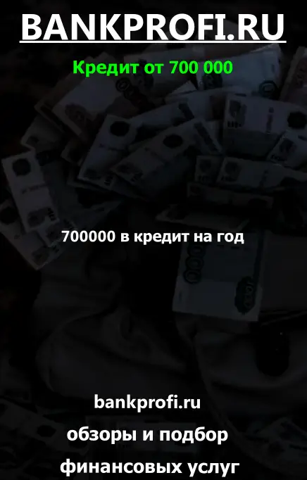 700000 в кредит на год 700000 в кредит на год