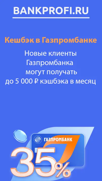 Новые клиенты Газпромбанка   могут получать до 5 000 ₽ кэшбэка в месяц