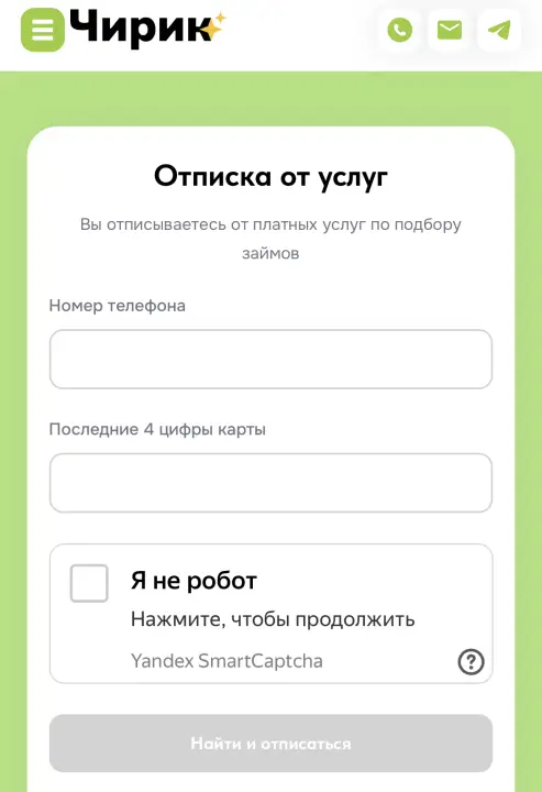 Чирик отписка от платных услуг