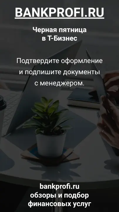 Подтвердите оформление и подпишите документы с менеджером.