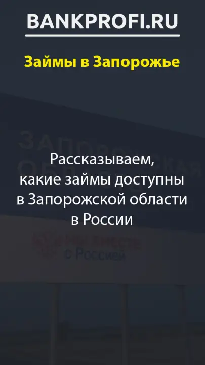 Рассказываем, какие займы доступны в Запорожской области в России Рассказываем, какие займы доступны в Запорожской области в России