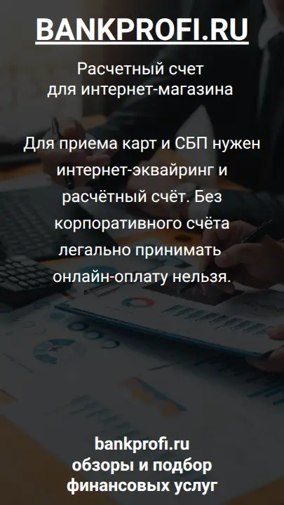 Для приема карт и СБП нужен интернет-эквайринг и расчётный счёт. Без корпоративного счёта легально принимать онлайн-оплату нельзя.