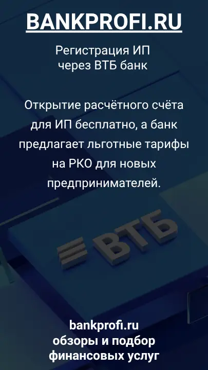 Открытие расчётного счёта для ИП бесплатно, а банк предлагает льготные тарифы на РКО для новых предпринимателей.